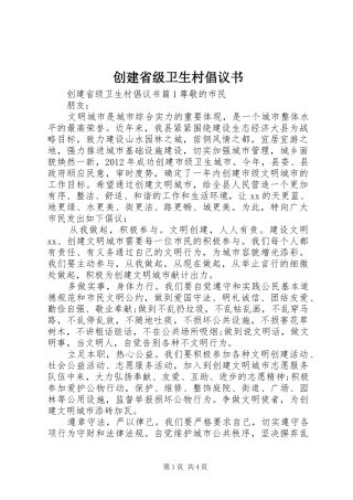 创建省级卫生村倡议书