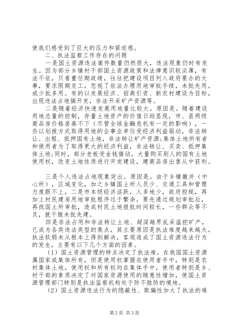 从事国土资源执法监察工作体会_第2页