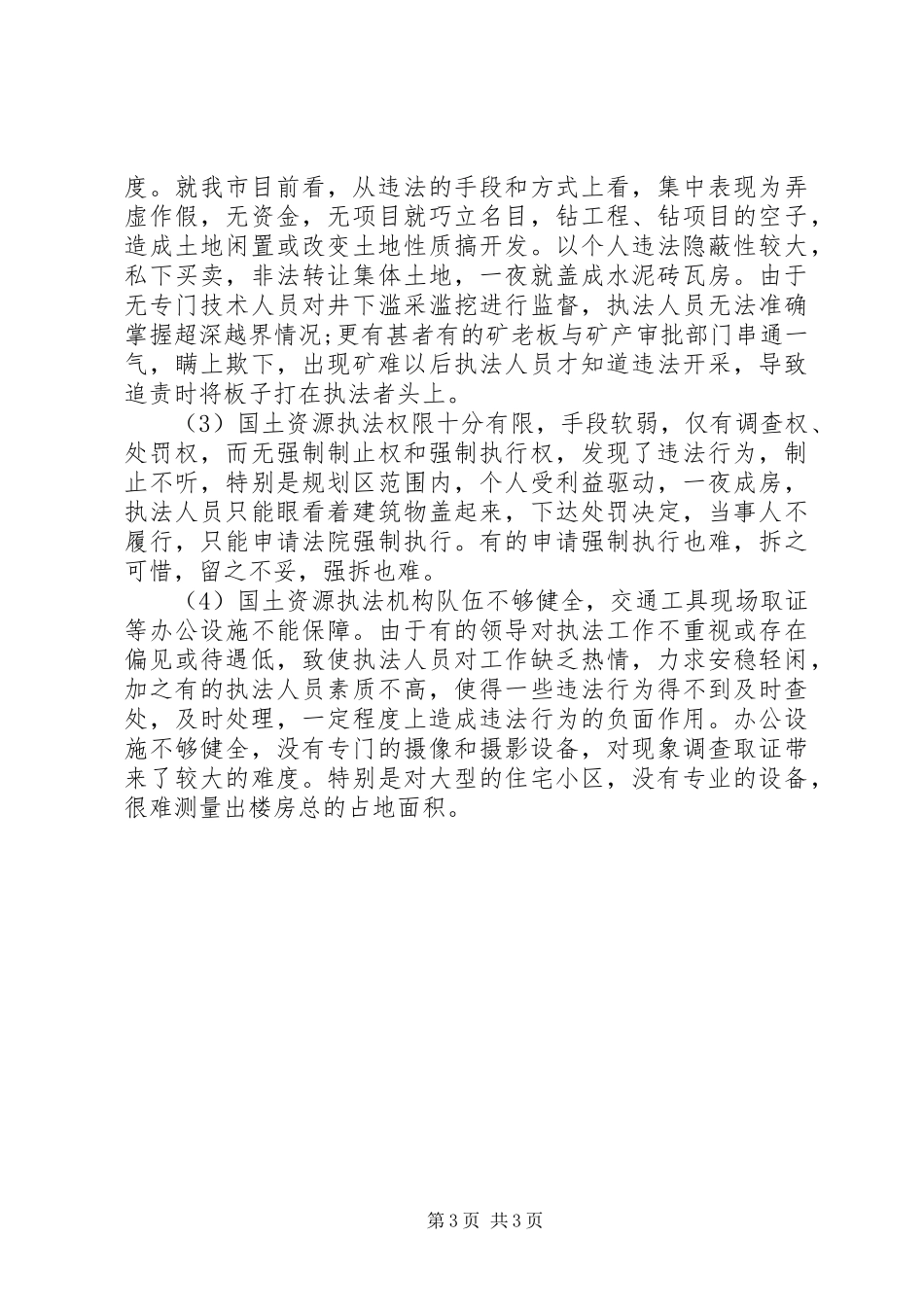 从事国土资源执法监察工作体会_第3页