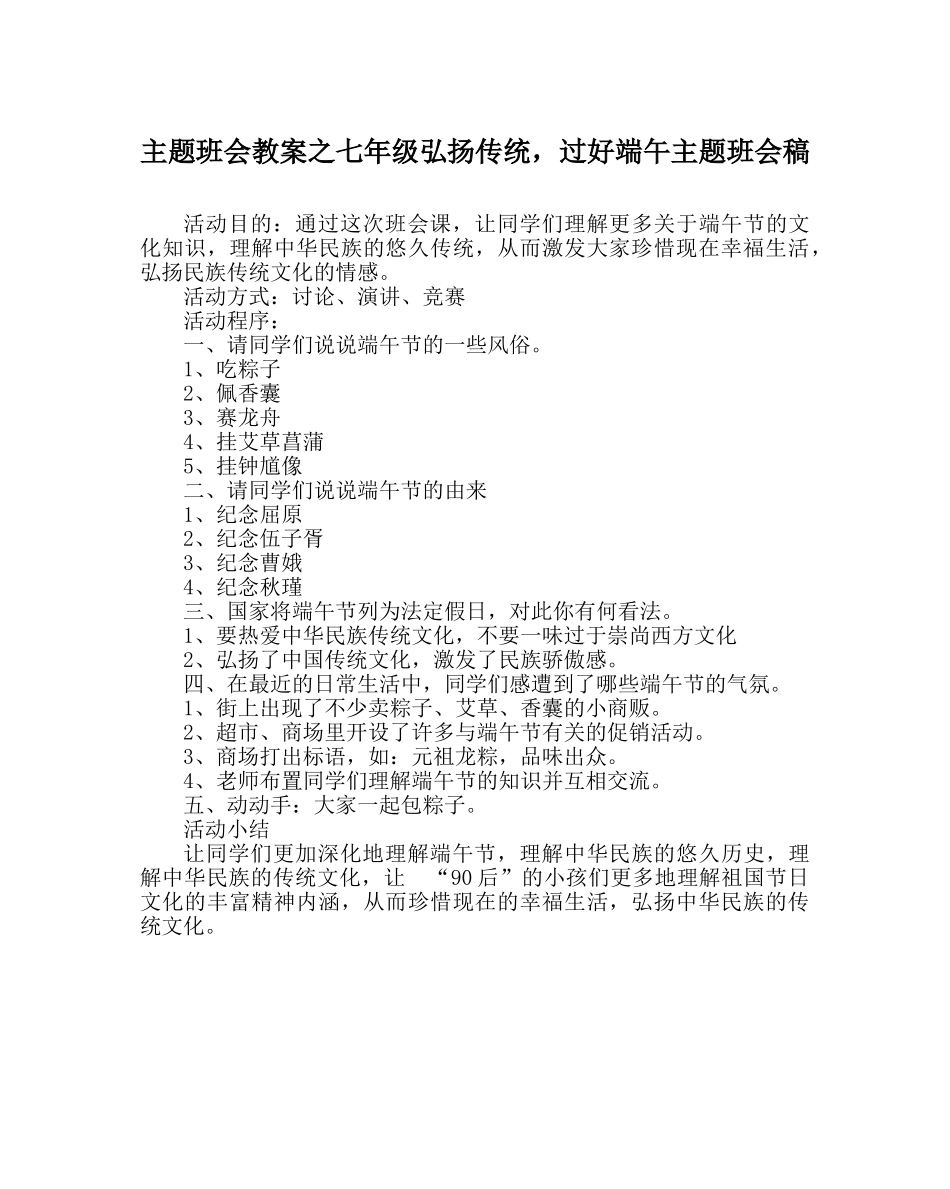 主题班会教案七年级弘扬传统，过好端午主题班会稿 _第1页