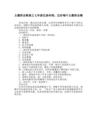 主题班会教案七年级弘扬传统，过好端午主题班会稿 