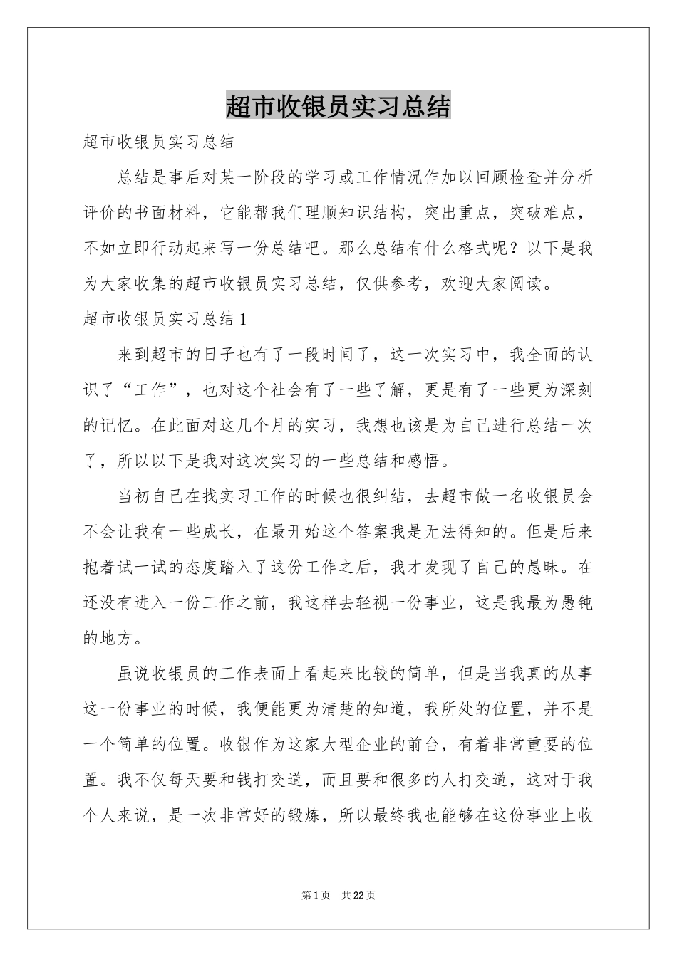 超市收银员实习参考总结_第1页