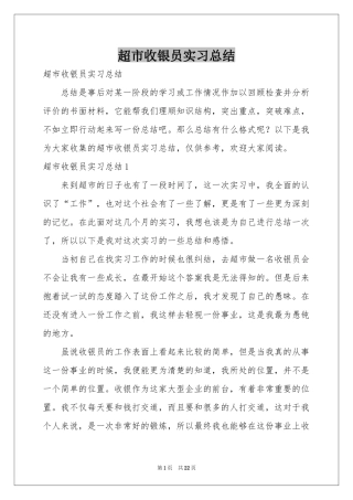 超市收银员实习参考总结