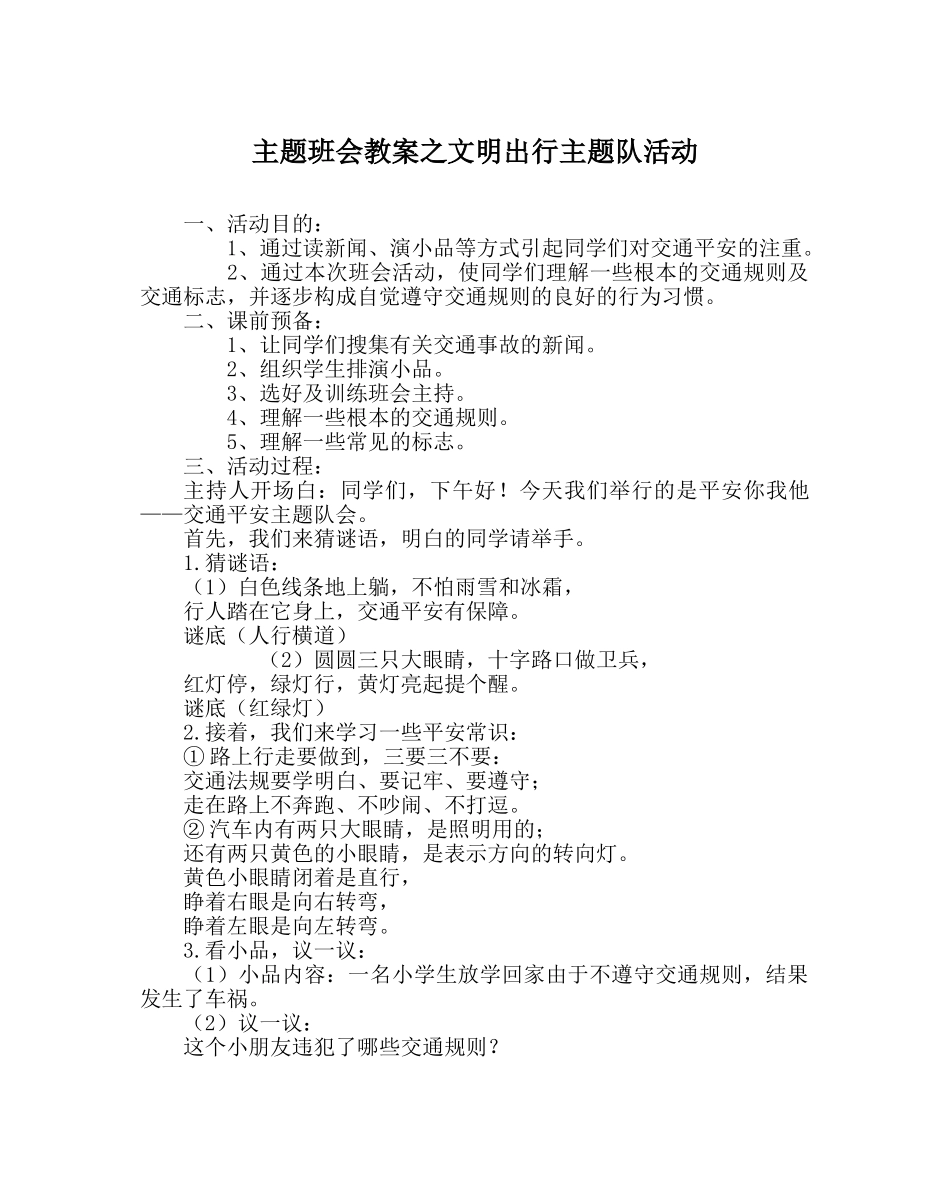 主题班会教案文明出行主题队活动 _第1页