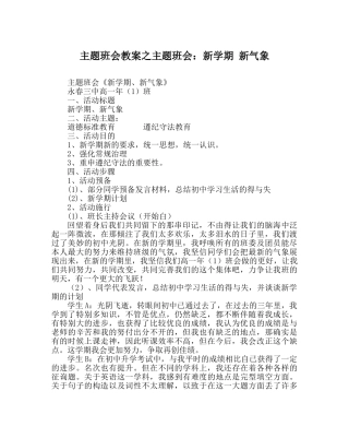 主题班会教案主题班会：新学期 新气象 