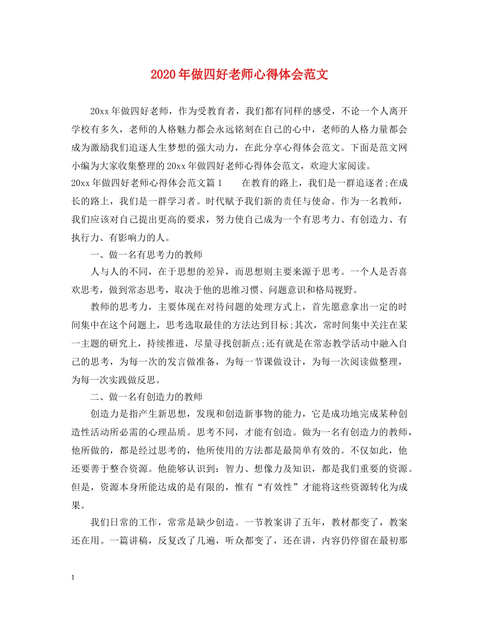 2024年做四好老师心得体会范文 _第1页