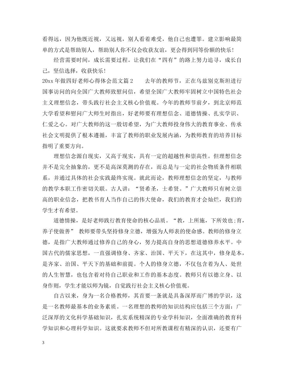2024年做四好老师心得体会范文 _第3页