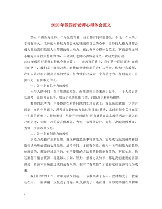 2024年做四好老师心得体会范文 