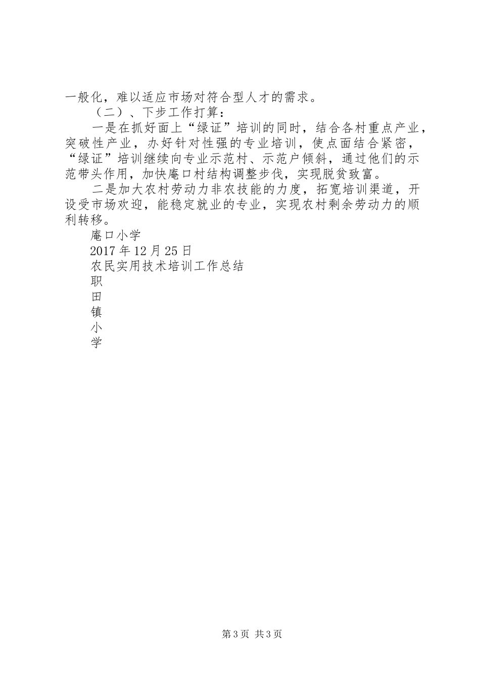 庵口农技校工作总结 _第3页