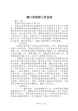 庵口农技校工作总结 