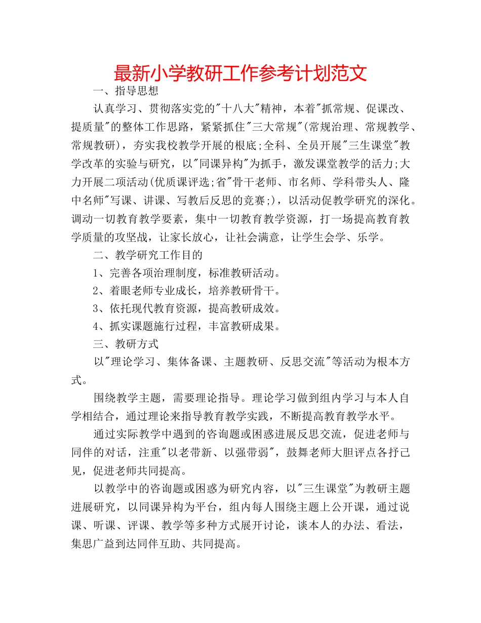 最新小学教研工作参考计划范文 _第1页
