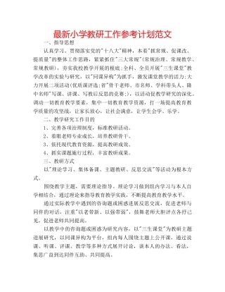最新小学教研工作参考计划范文 