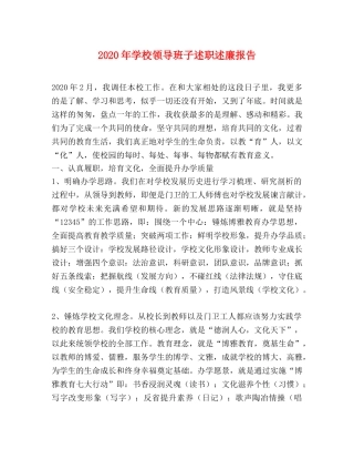 2024年学校领导班子述职述廉报告 