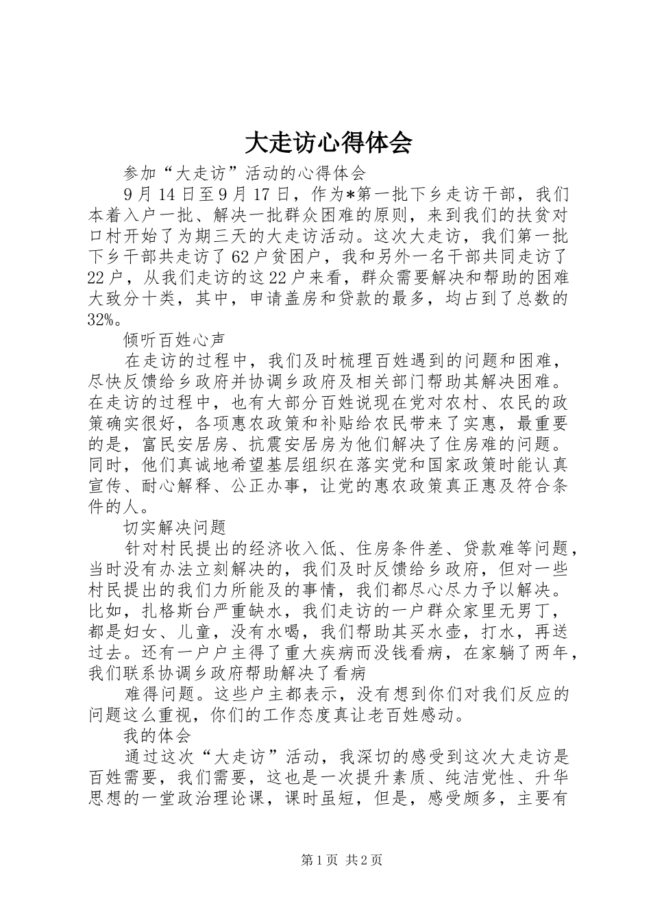 大走访体会心得_第1页