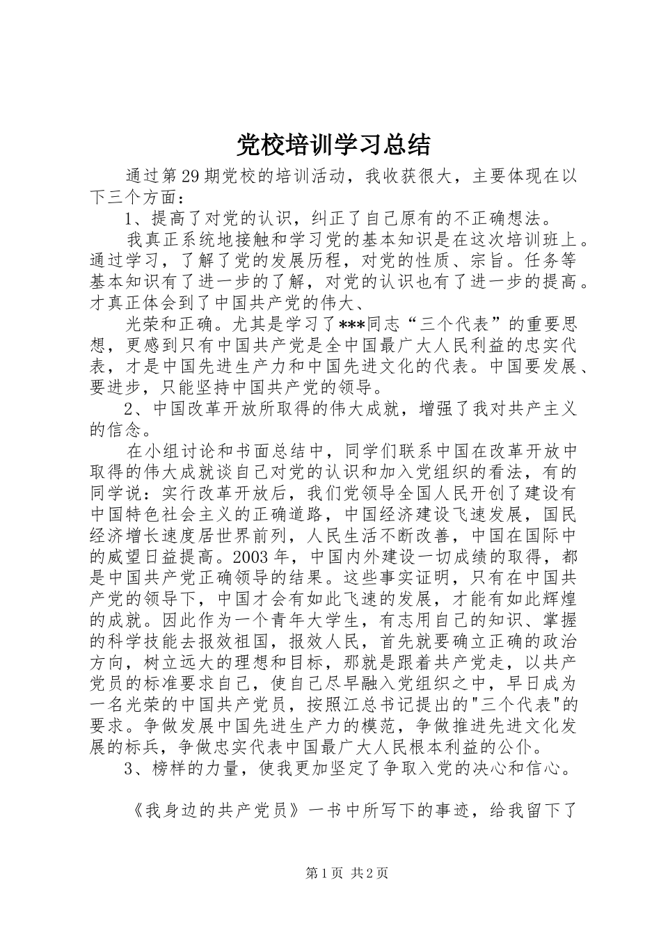党校培训学习总结 (21)_第1页