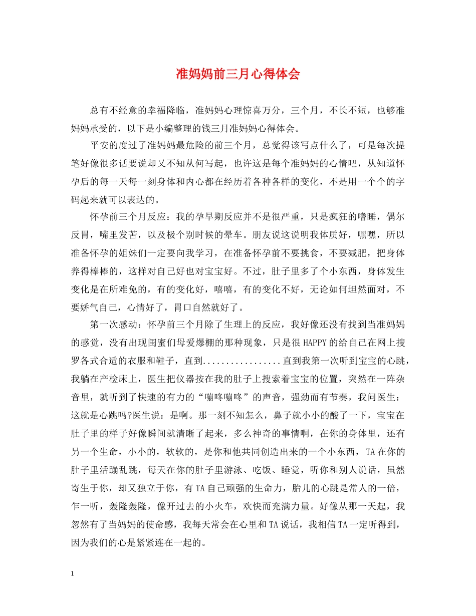 准妈妈前三月心得体会 _第1页