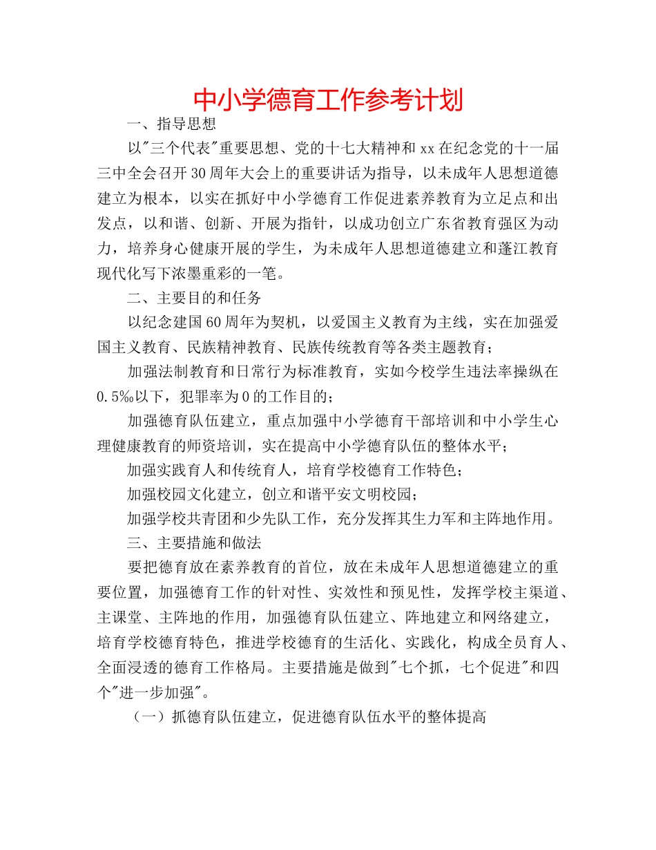 中小学德育工作参考计划 _第1页