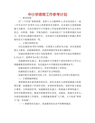 中小学德育工作参考计划 