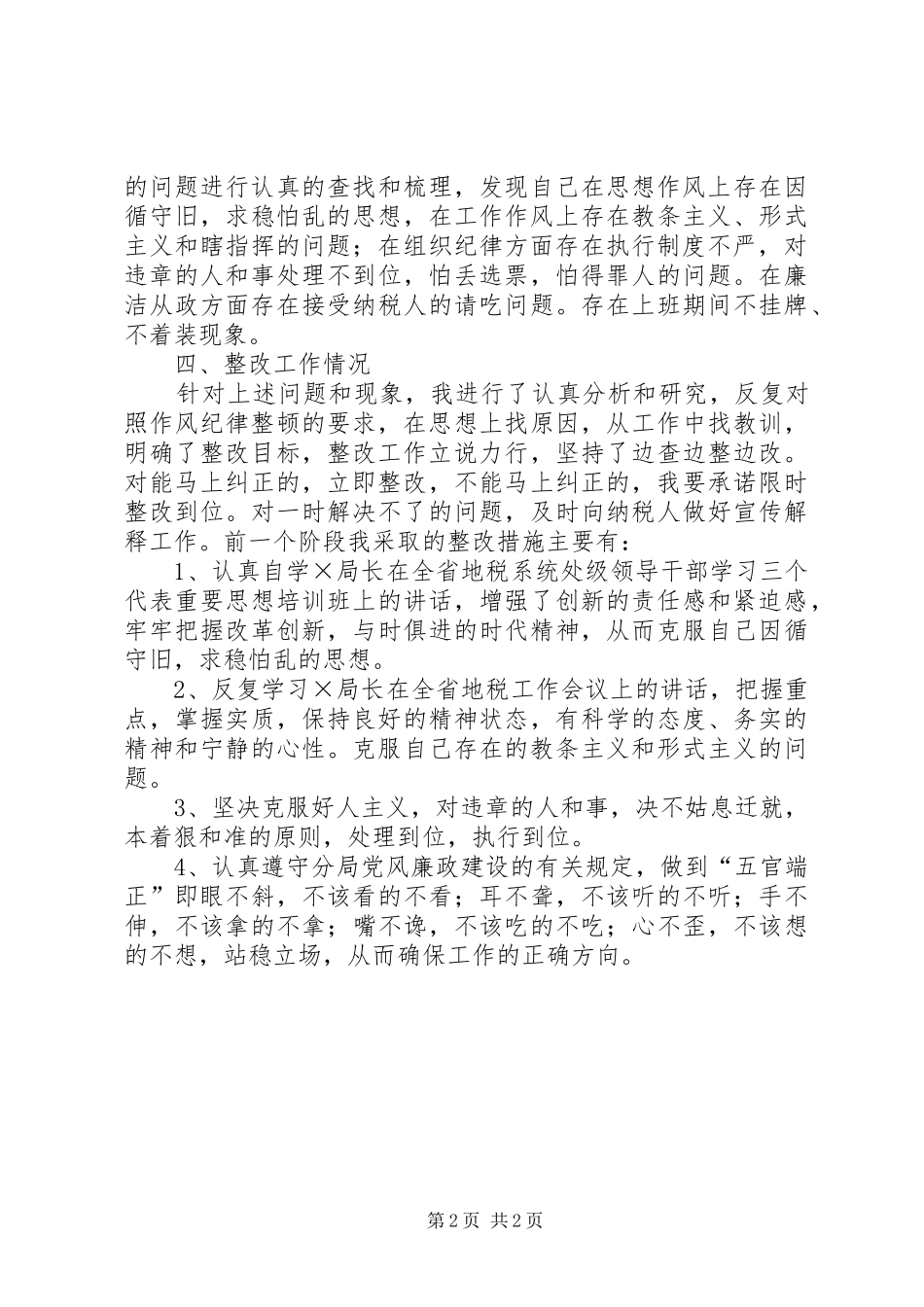 地税干部作风整顿建设活动体会心得_第2页