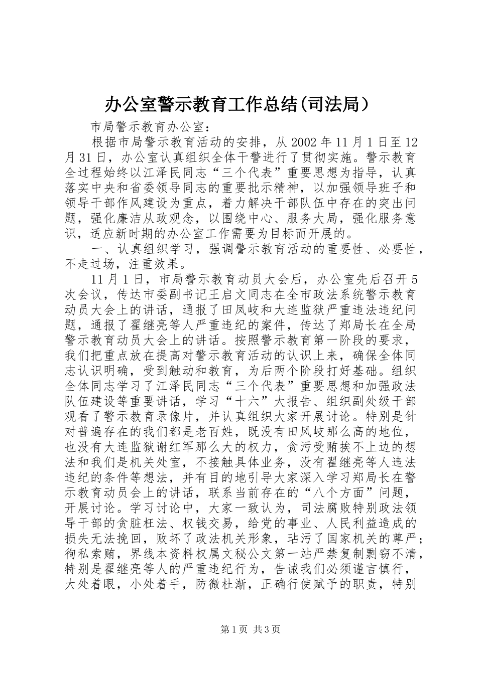 办公室警示教育工作总结(司法局） _第1页