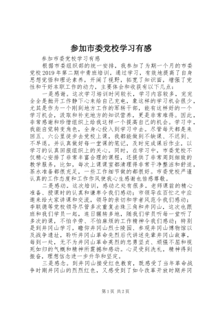 参加市委党校学习有感