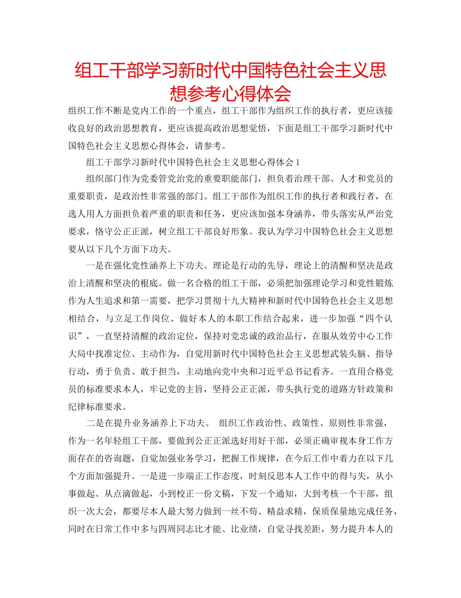 组工干部学习新时代中国特色社会主义思想参考心得体会 _第1页