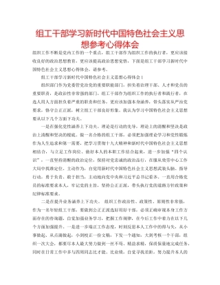 组工干部学习新时代中国特色社会主义思想参考心得体会 