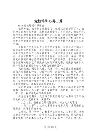 党校培训心得三篇