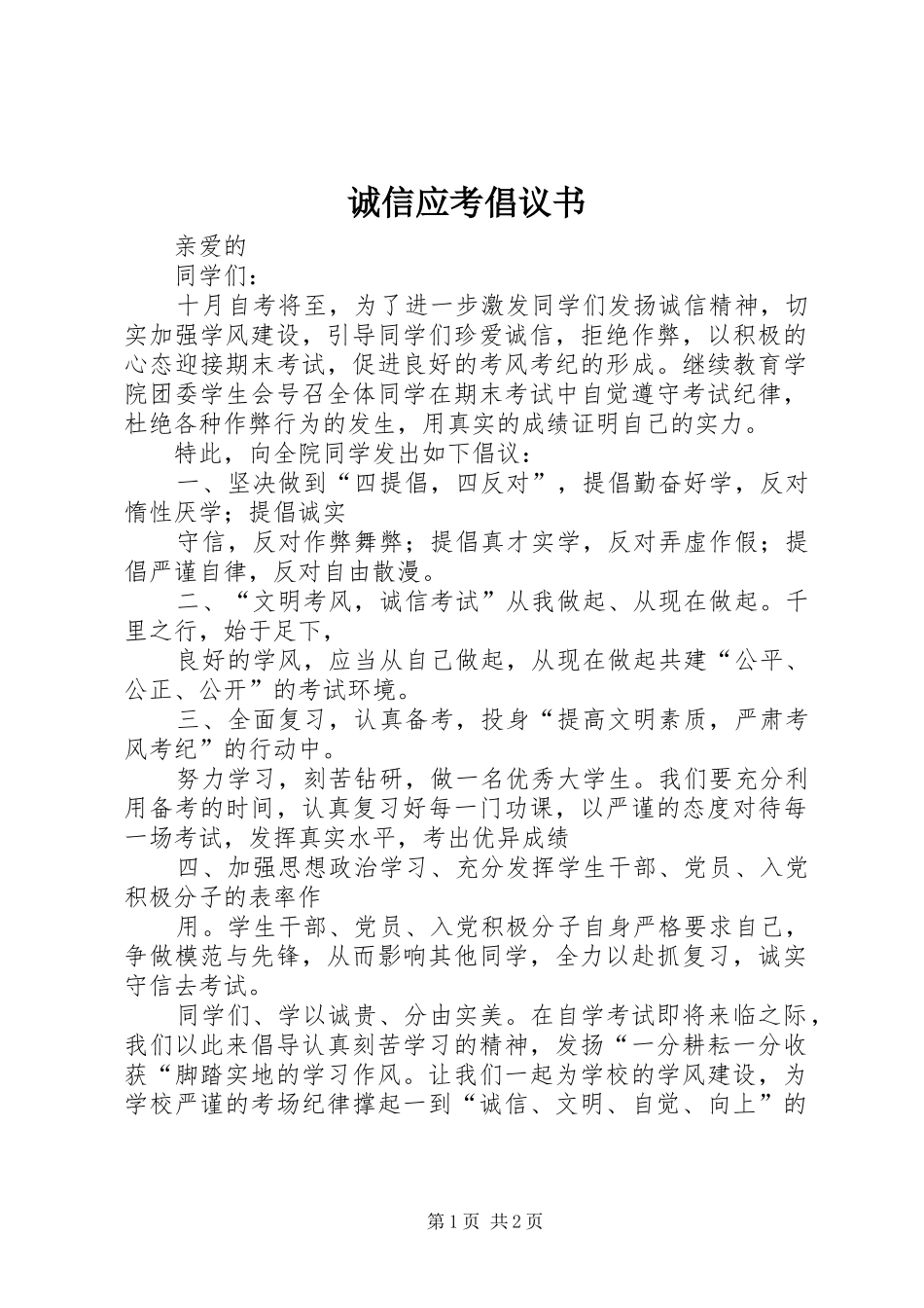 诚信应考倡议书_第1页