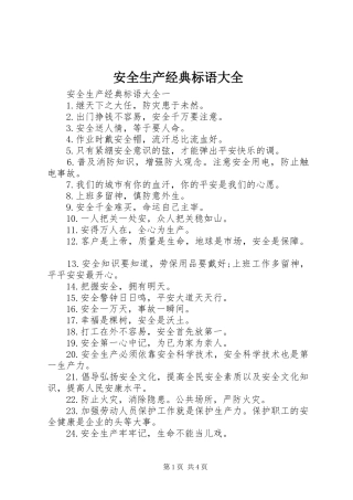 安全生产经典标语大全