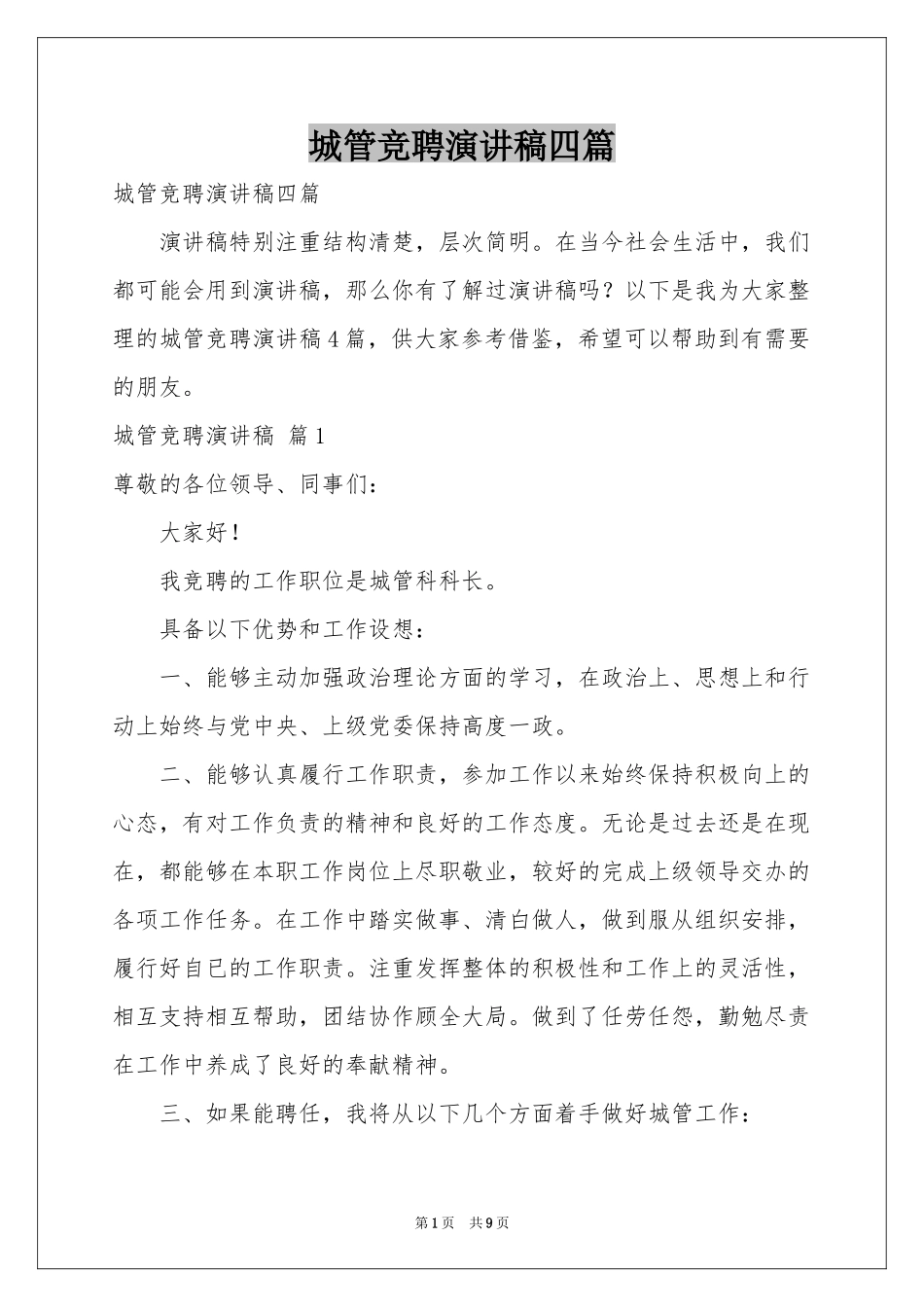 城管竞聘演讲稿四篇_第1页