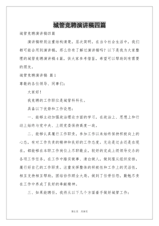 城管竞聘演讲稿四篇