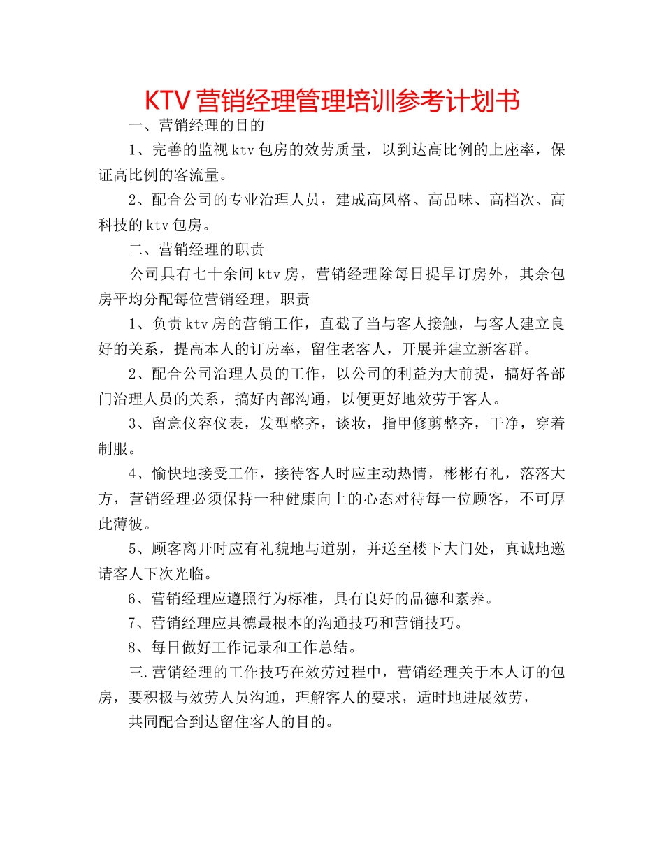 KTV营销经理管理培训参考计划书 _第1页