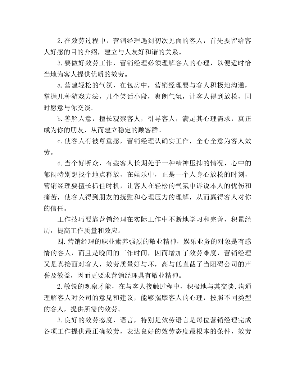 KTV营销经理管理培训参考计划书 _第2页