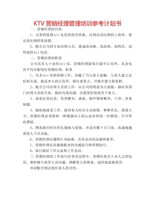 KTV营销经理管理培训参考计划书 