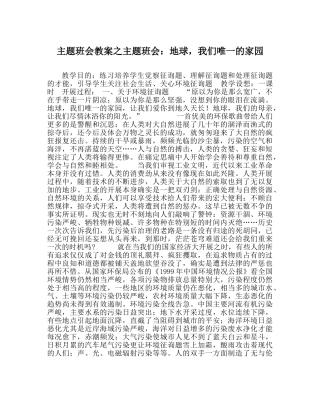 主题班会教案主题班会：地球，我们唯一的家园 