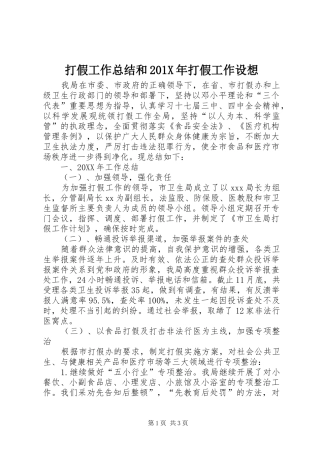 打假工作总结和202X年打假工作设想
