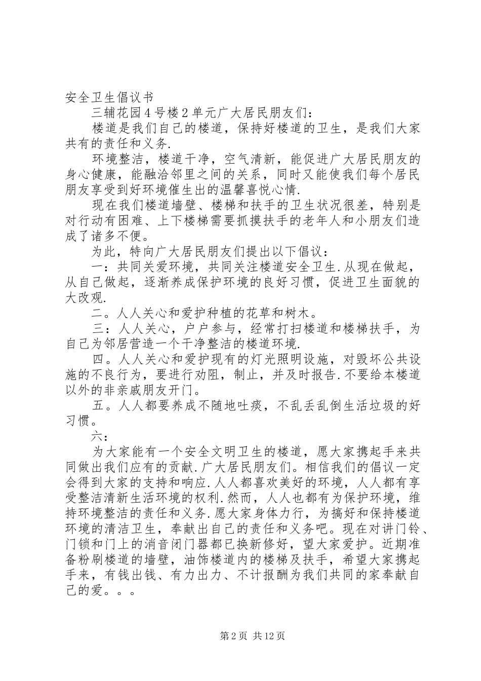 保护小区环境搞好楼道卫生倡议书(周慧)_第2页