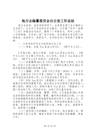 地方志编纂委员会办公室工作总结 