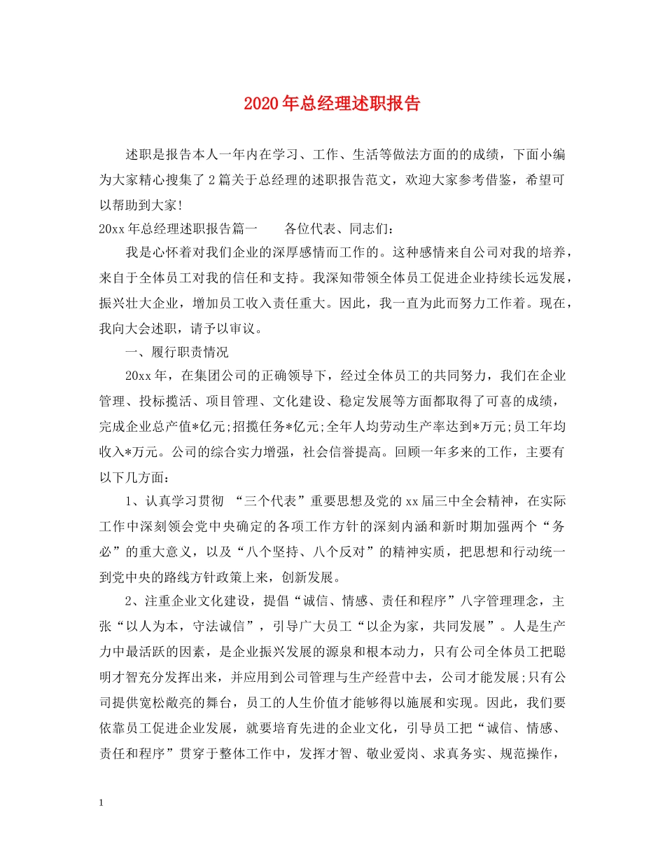 2024年总经理述职报告 _第1页