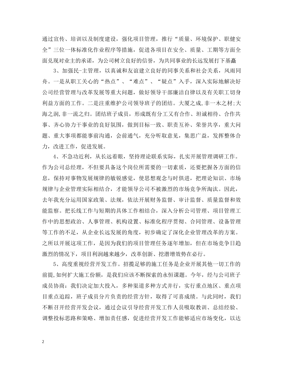 2024年总经理述职报告 _第2页