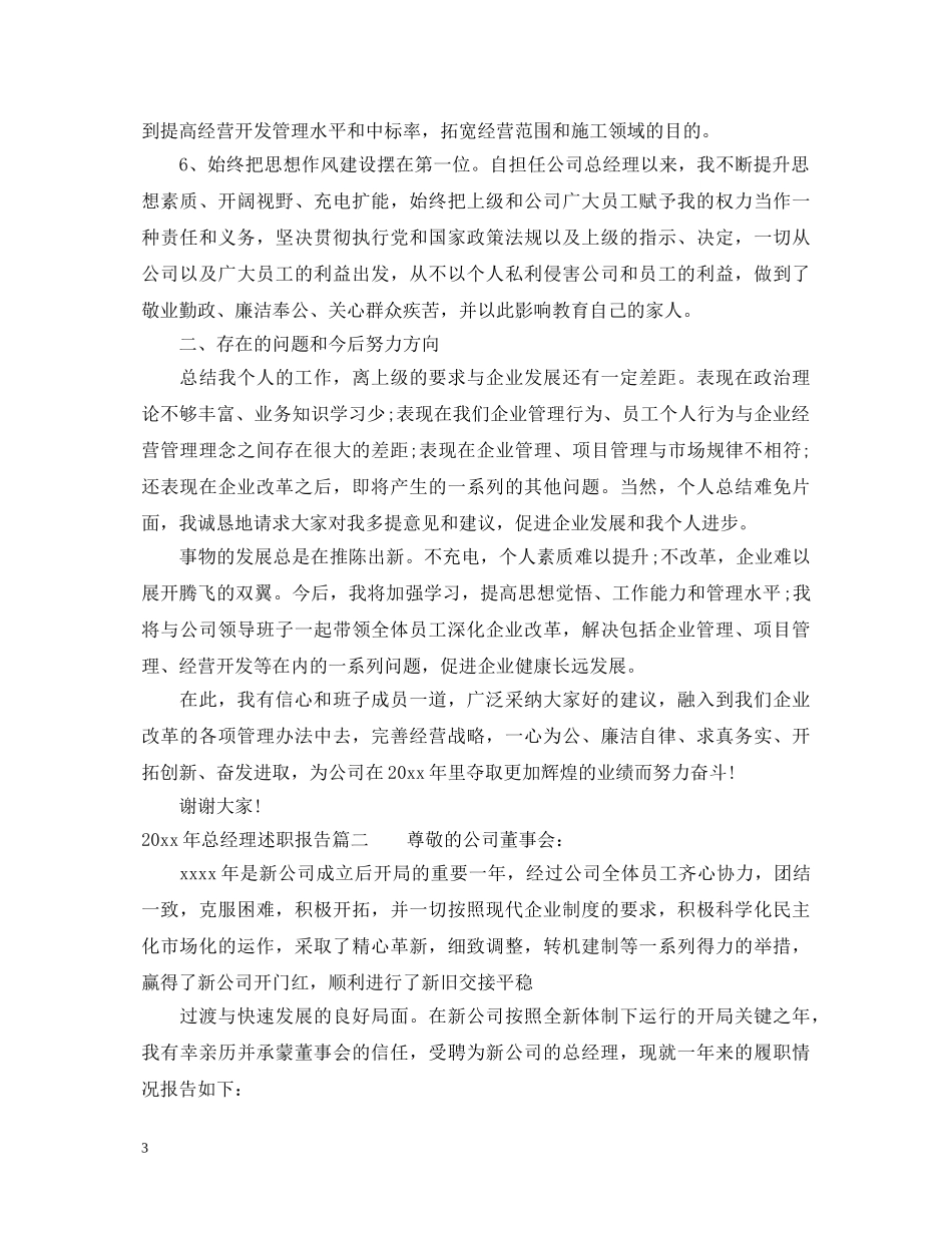 2024年总经理述职报告 _第3页