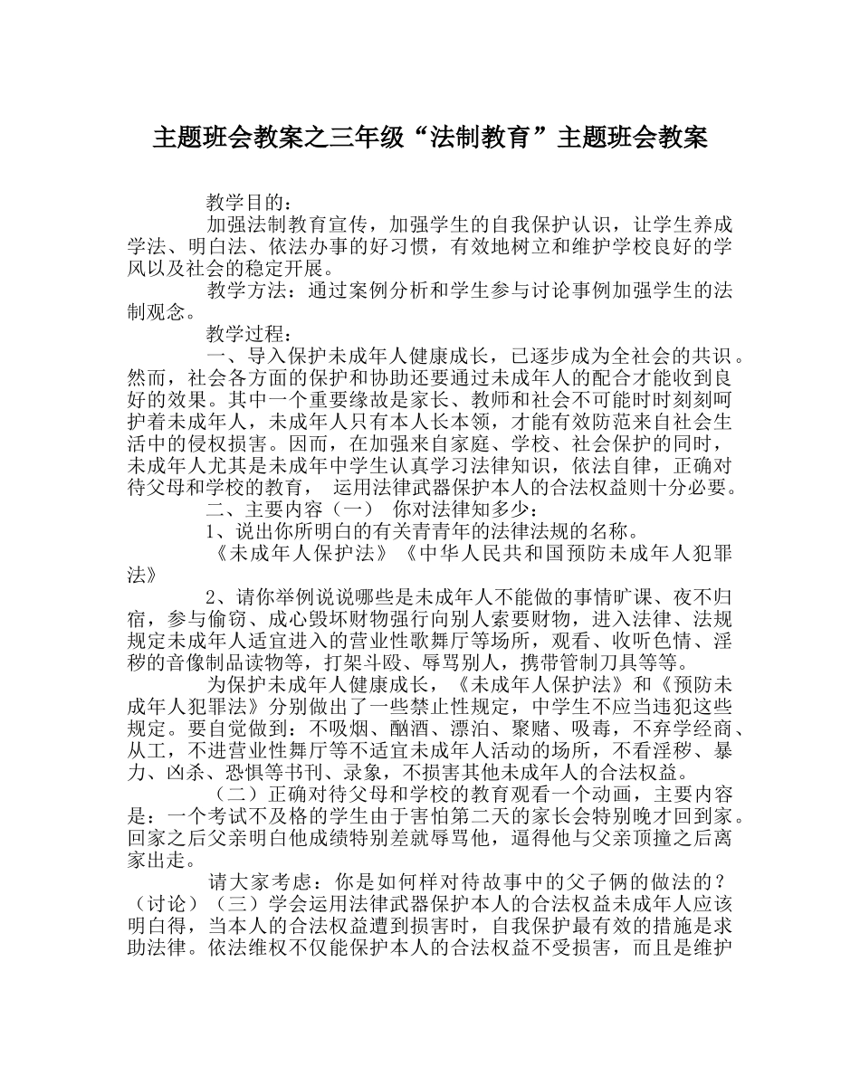 主题班会教案三年级“法制教育”主题班会教案 _第1页