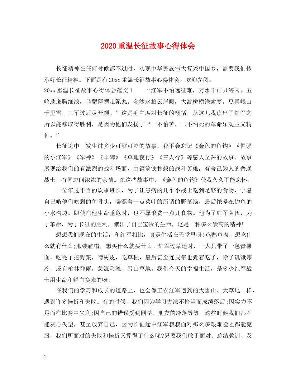 2024重温长征故事心得体会 _第1页