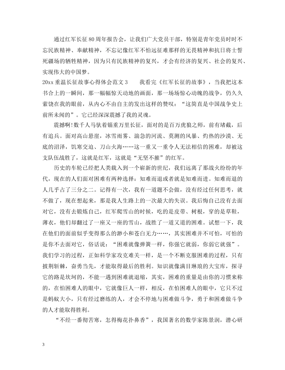 2024重温长征故事心得体会 _第3页