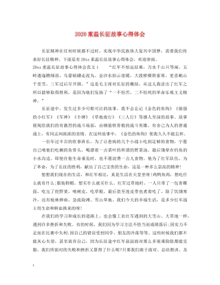 2024重温长征故事心得体会 