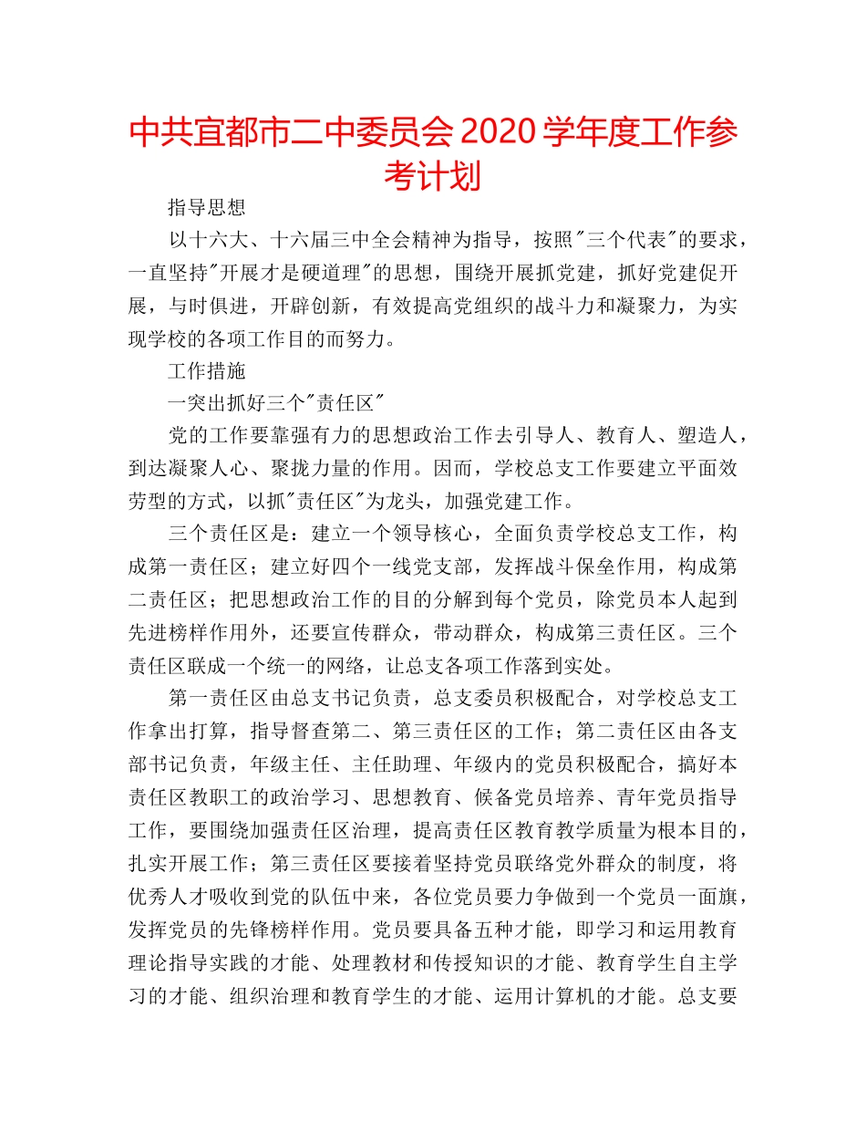 中共宜都市二中委员会2024学年度工作参考计划 _第1页