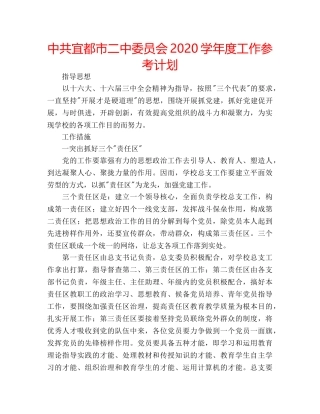 中共宜都市二中委员会2024学年度工作参考计划 