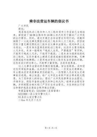 乘非法营运车辆的倡议书
