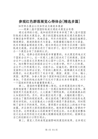 参观红色群落展览体会心得[精选多篇]